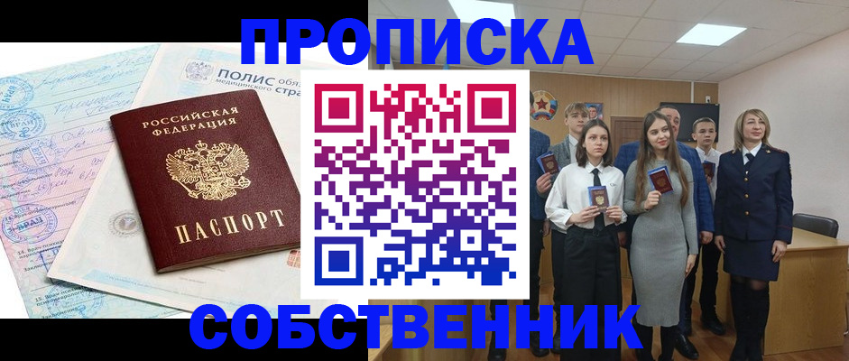 прописка законно в Электростали